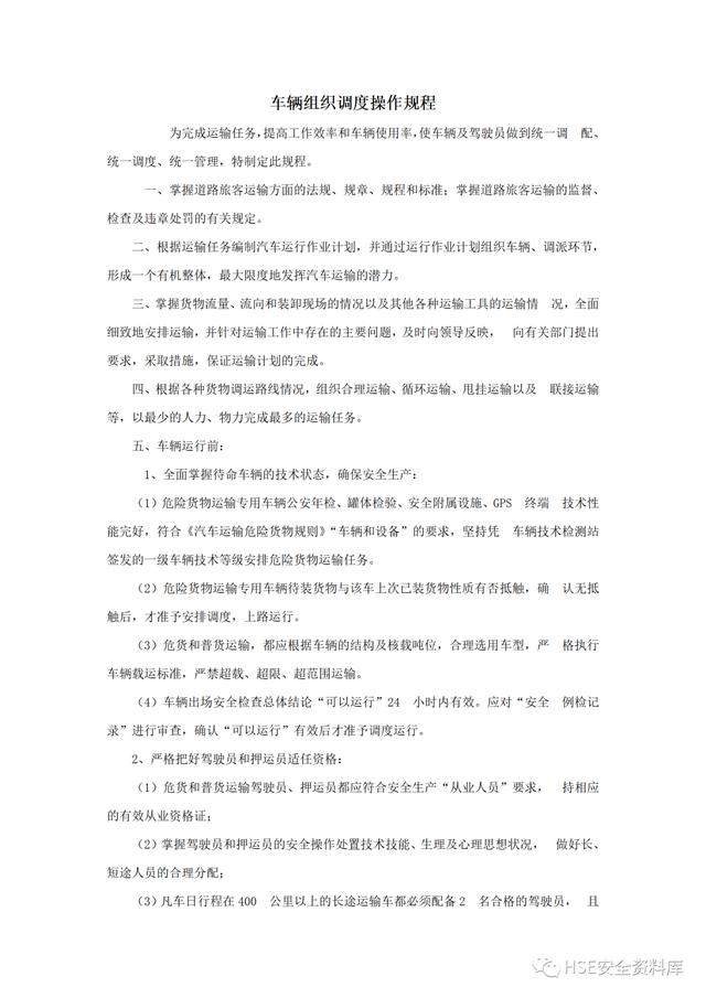 Word -【規程】危險品運輸企業安全操作規程匯編（危險品運輸企業安全管理規范）