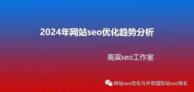 2024年網(wǎng)站seo優(yōu)化趨勢分析及相關seo工具開發(fā)說明（2021網(wǎng)站優(yōu)化）