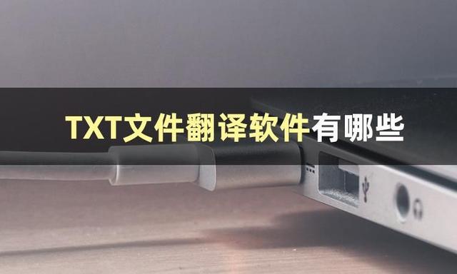 這幾個TXT文件翻譯軟件分享給大家（這幾個txt文件翻譯軟件分享給大家英語）