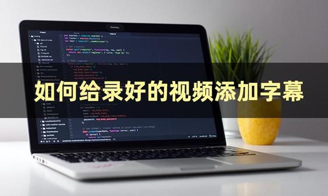 視頻加字幕怎么制作？借助這幾款軟件輕松實現(xiàn)（視頻加字幕怎么制作-借助這幾款軟件輕松實現(xiàn)）