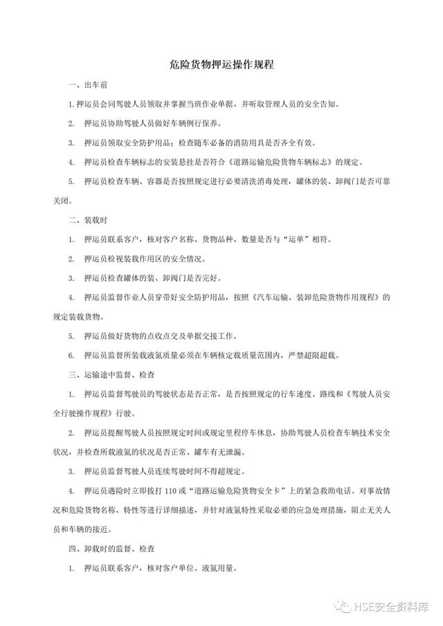 Word -【規程】危險品運輸企業安全操作規程匯編（危險品運輸企業安全管理規范）