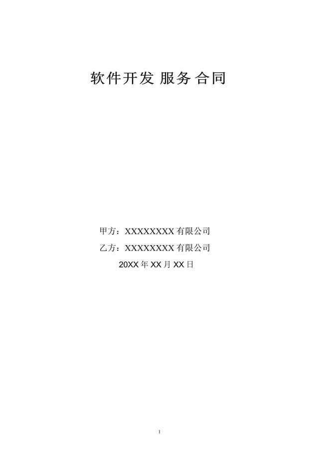 軟件開發(fā)服務合同套用模板（軟件開發(fā)服務合同套用模板怎么寫）