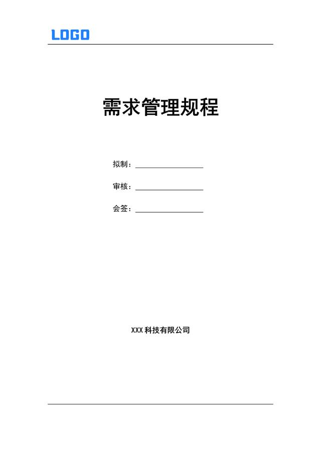 軟件需求管理過程（Word原件）（軟件需求管理過程包括了哪些內容-）