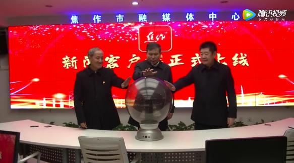 市委書記親手啟動“焦作+”客戶端，焦作最權威的官方APP，你還不快來下載