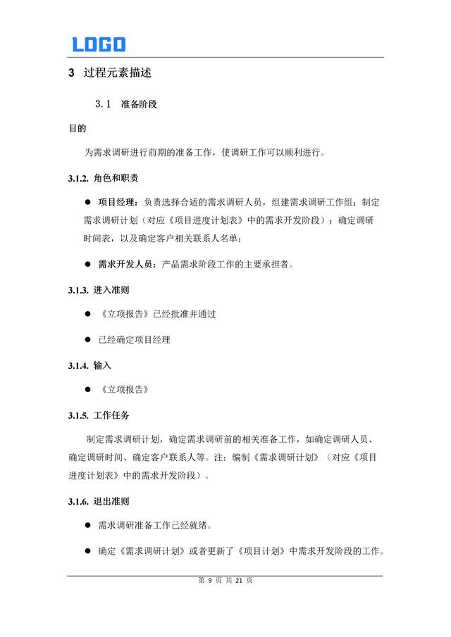 軟件需求管理過程（Word原件）（軟件需求管理過程包括了哪些內容-）