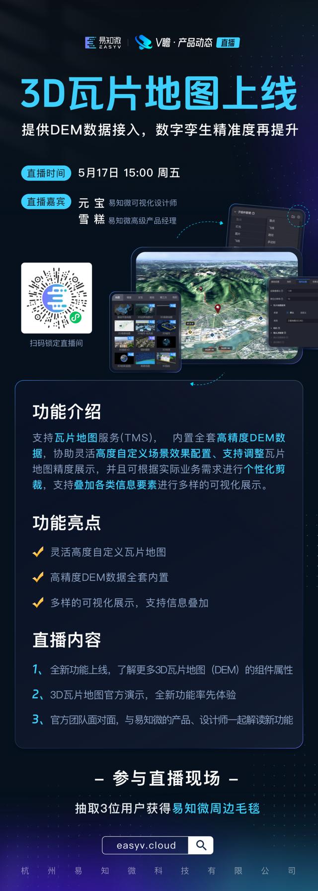直播預告｜EasyV 3D瓦片地圖功能上線，提供DEM數據接入！（瓦片地圖制作）