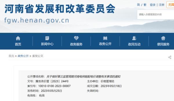 河南發布通知！事關電價（河南電價政策調整）