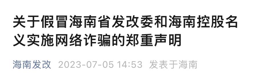 海南省發展改革委和海南控股開發“海南發展app”？假的！千萬別信！