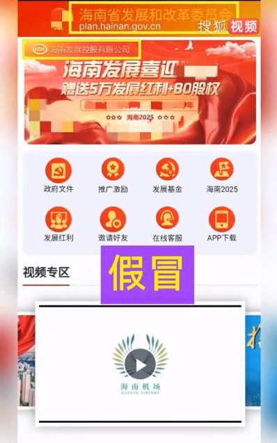 海南省發展改革委和海南控股開發“海南發展app”？假的！千萬別信！