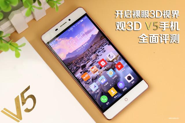 開啟裸眼3D視界 觀3D V5手機全面評測（開啟裸眼3d視界 觀3d v5手機全面評測在線觀看）