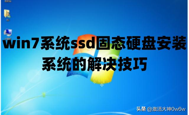 win7系統ssd固態硬盤安裝系統的解決技巧及win7系統永久激活密鑰
