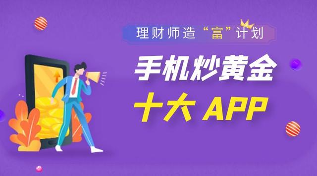 最新十大手機炒黃金app （2023）（手機炒黃金正規軟件）