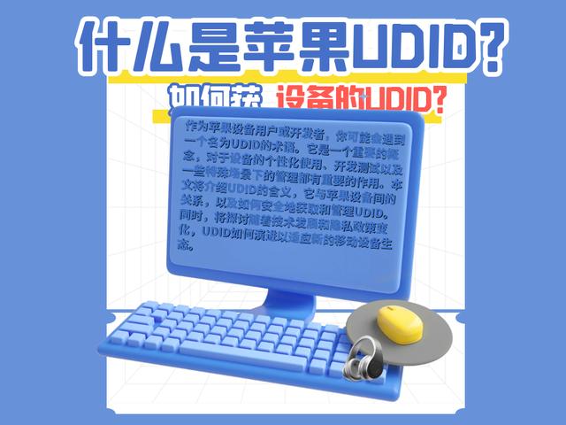 什么是蘋果UDID？如何獲取設備的UDID？（蘋果設備的udid有什么用）