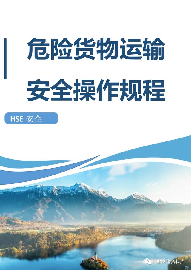 Word -【規程】危險品運輸企業安全操作規程匯編（危險品運輸企業安全管理規范）