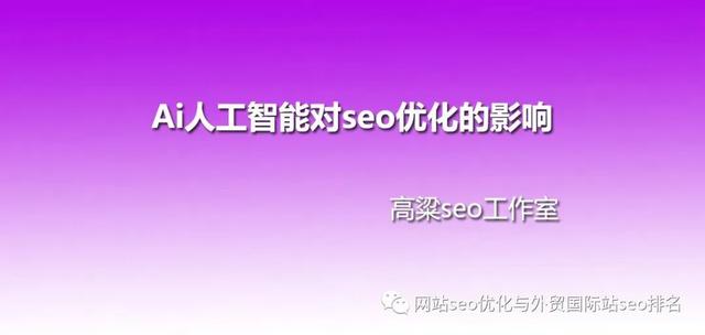2024年網(wǎng)站seo優(yōu)化趨勢分析及相關seo工具開發(fā)說明（2021網(wǎng)站優(yōu)化）