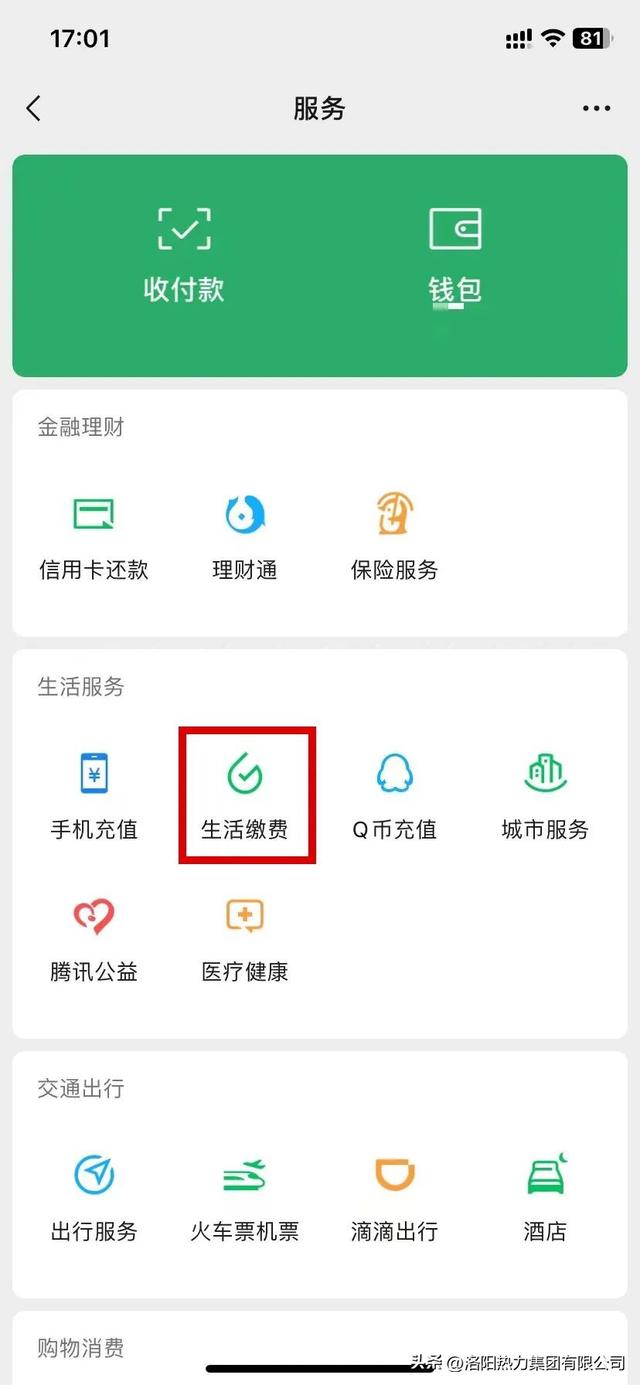 手把手教您微信繳熱費（微信怎么交熱力費）