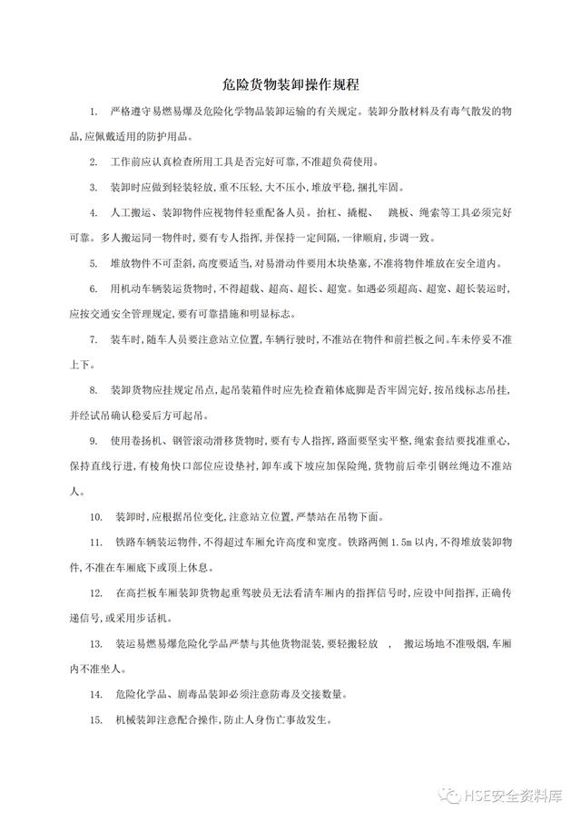 Word -【規程】危險品運輸企業安全操作規程匯編（危險品運輸企業安全管理規范）