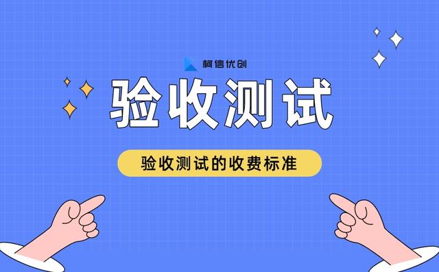 軟件驗收測試報告的費用是多少？收費標準是什么？（軟件驗收測試報告模板）