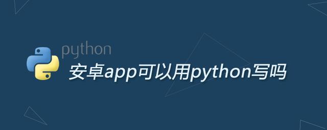 安卓app可以用python寫嗎（安卓應用可以用python寫嗎）