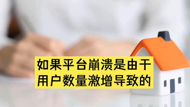 社區(qū)突然暴漲導(dǎo)致平臺崩潰該怎么處理？#app開發(fā)（社區(qū)突然暴漲導(dǎo)致平臺崩潰該怎么處理呢）