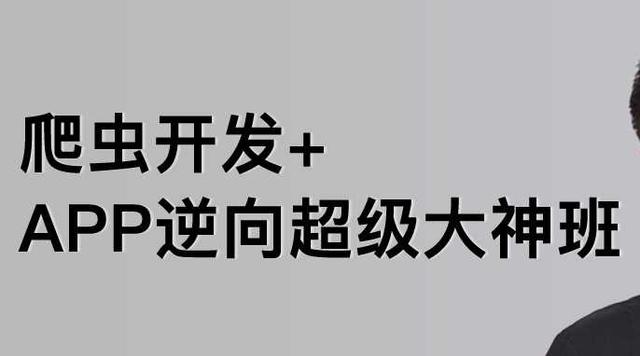 爬蟲開發+APP逆向超級大神班（爬蟲安卓逆向）