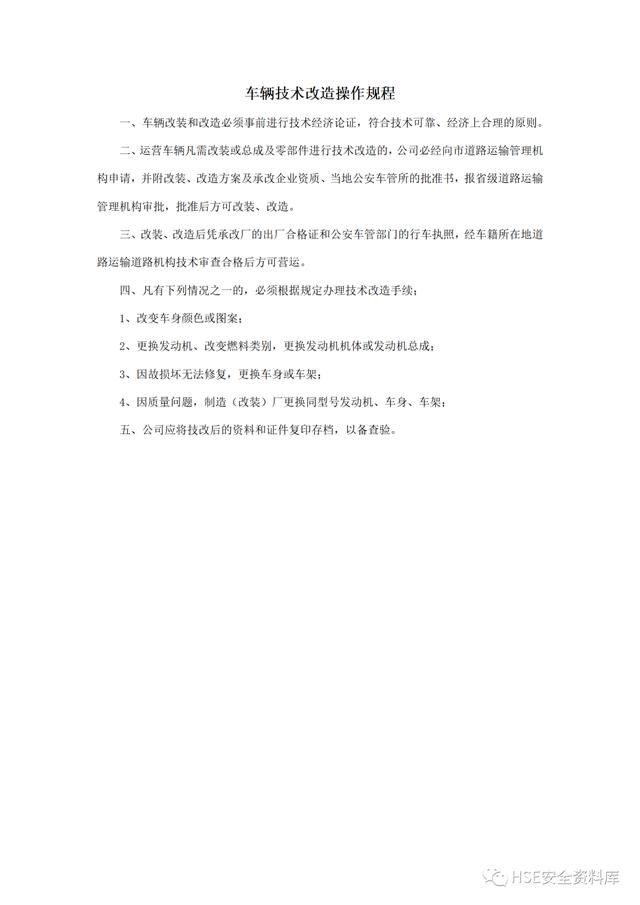 Word -【規程】危險品運輸企業安全操作規程匯編（危險品運輸企業安全管理規范）
