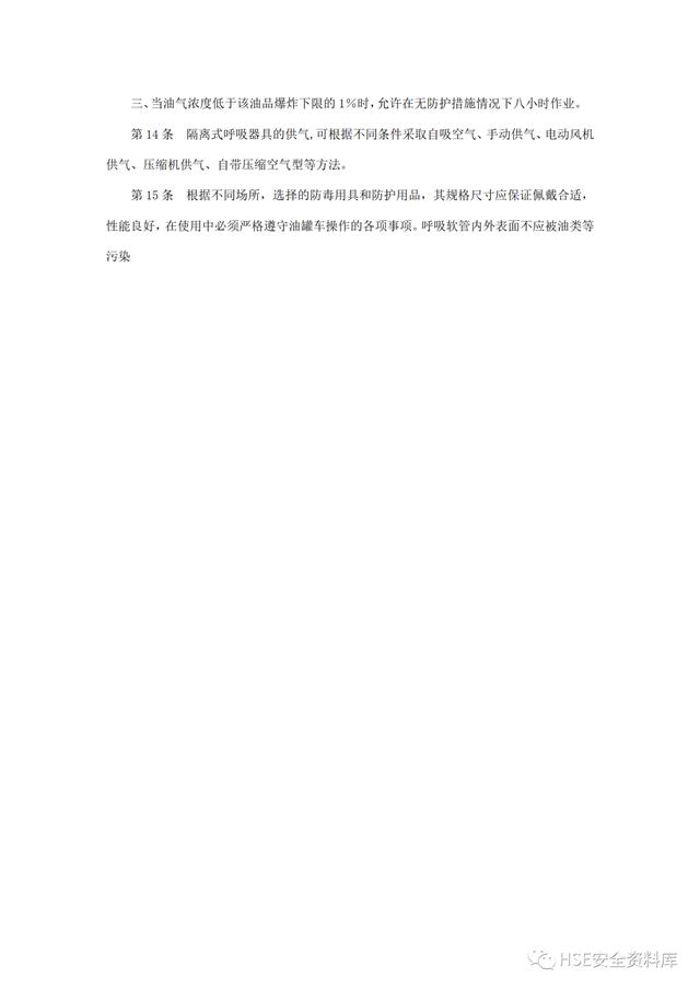 Word -【規程】危險品運輸企業安全操作規程匯編（危險品運輸企業安全管理規范）