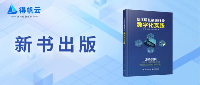 新書首發 -《低代碼在制造行業數字化實踐》正式出版！（“低代碼開發”會是企業數字化轉型的理想選擇嗎）