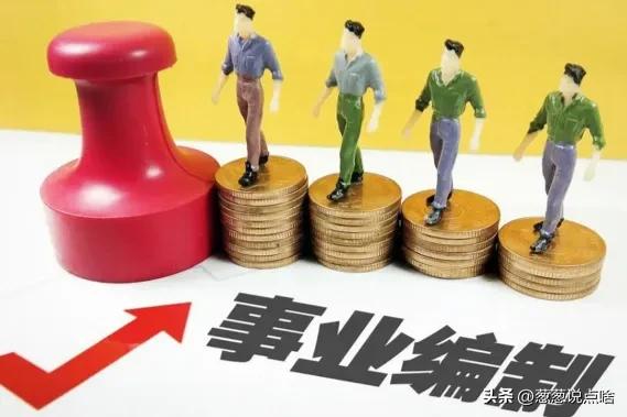 2024年事業(yè)編制調(diào)整方案，你的晉升機(jī)會來了？（2024年事業(yè)單位）
