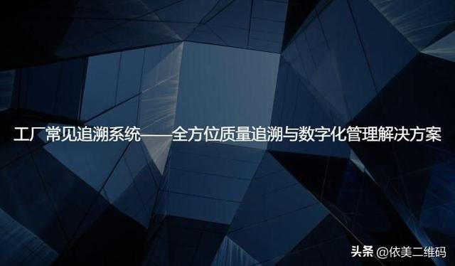 工廠常見追溯系統——全方位質量追溯與數字化管理解決方案（生產質量追溯系統）