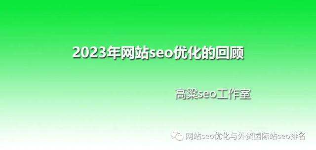 2024年網(wǎng)站seo優(yōu)化趨勢分析及相關seo工具開發(fā)說明（2021網(wǎng)站優(yōu)化）