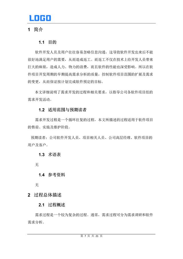 軟件需求管理過程（Word原件）（軟件需求管理過程包括了哪些內容-）
