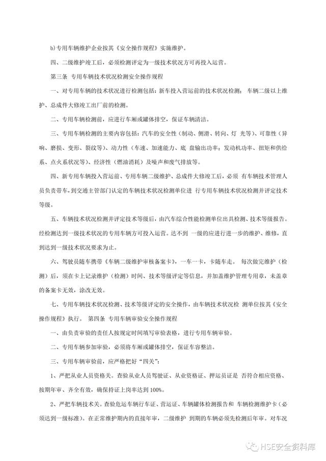Word -【規程】危險品運輸企業安全操作規程匯編（危險品運輸企業安全管理規范）