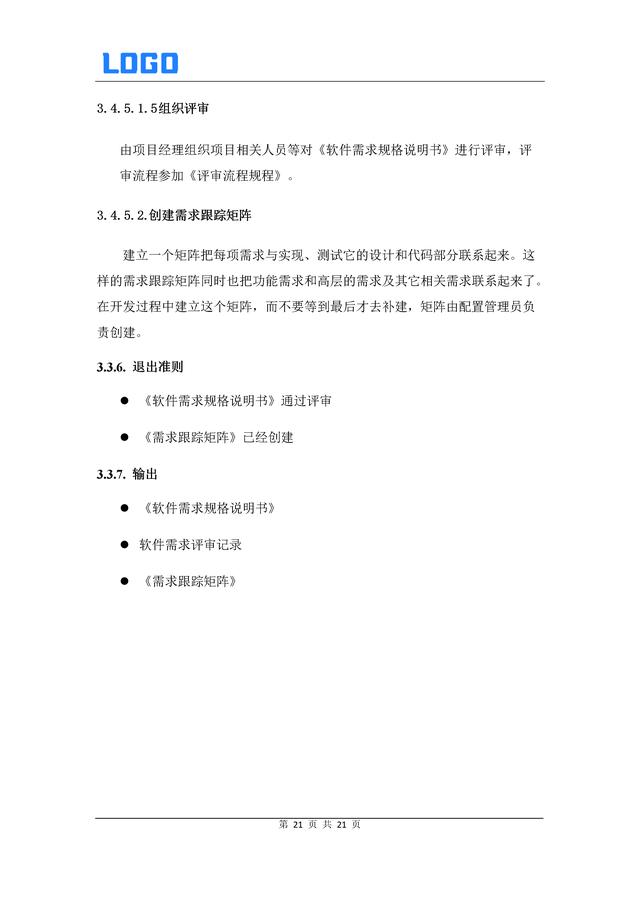 軟件需求管理過程（Word原件）（軟件需求管理過程包括了哪些內容-）