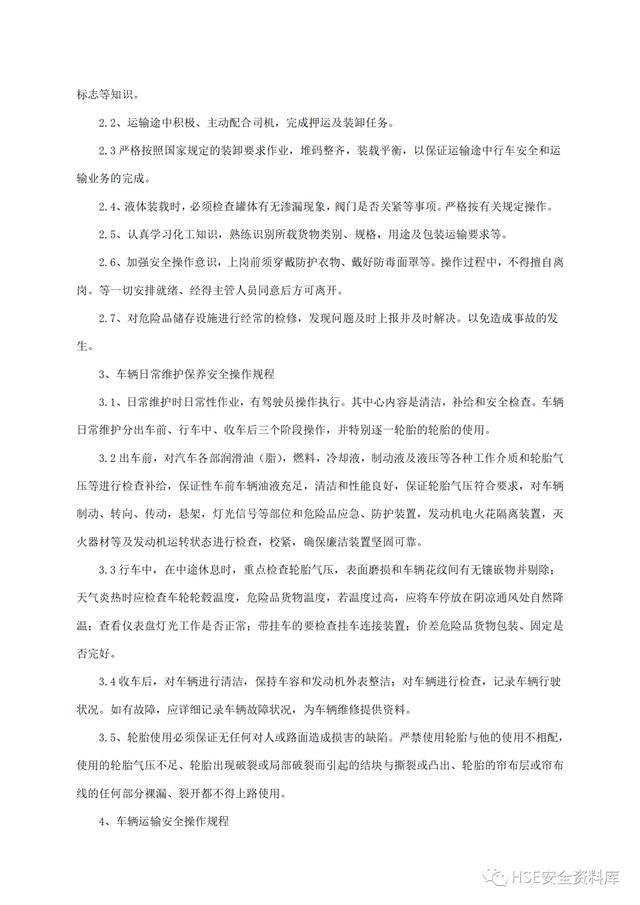 Word -【規程】危險品運輸企業安全操作規程匯編（危險品運輸企業安全管理規范）