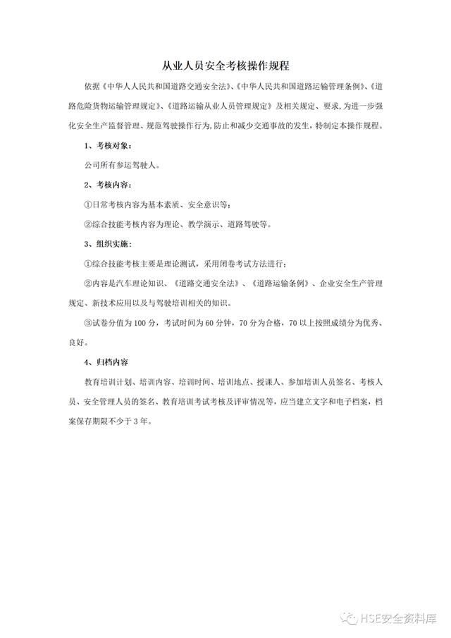 Word -【規程】危險品運輸企業安全操作規程匯編（危險品運輸企業安全管理規范）