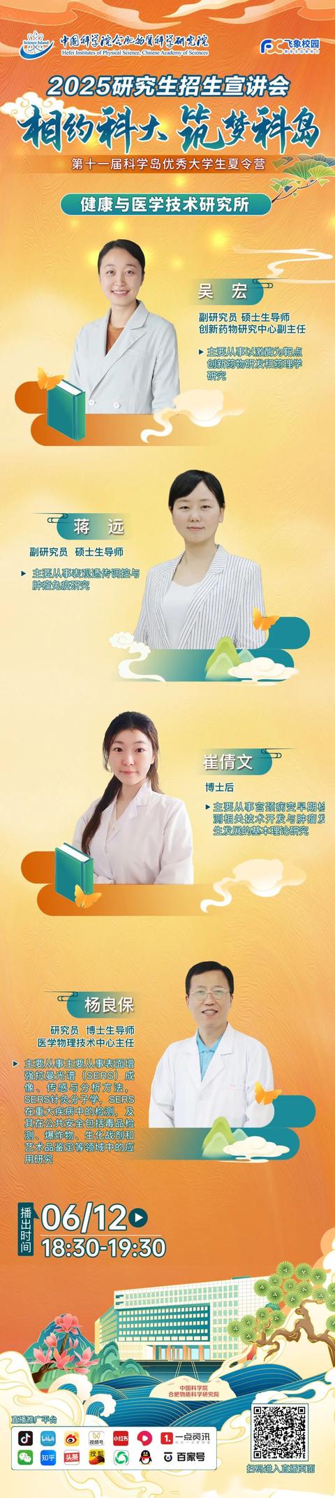 直播預告 - 6月11-14日第十一屆科學島優秀大學生夏令營暨2025研究生招生宣講會，7大科研單元齊上線！