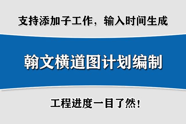 翰文進度計劃編制——橫道圖繪制軟件！一鍵生成，免注冊、安裝