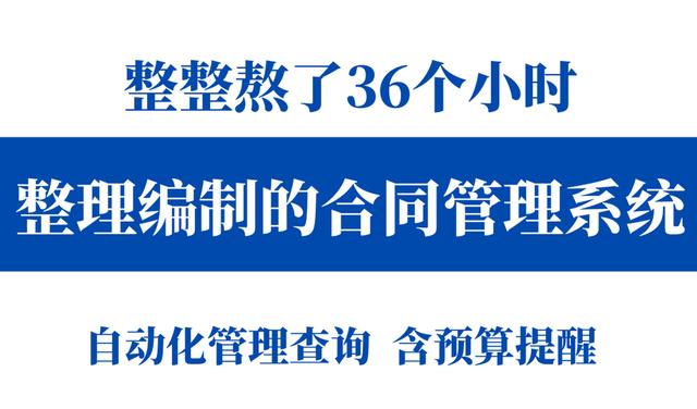 熬夜36個小時整理的合同管理系統，親測好用（含預算提醒）（合同管理系統怎么做）