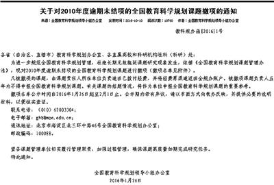 六年累計659項全國教育科學規劃課題被撤項 緣何？（全國教育科學規劃項目）