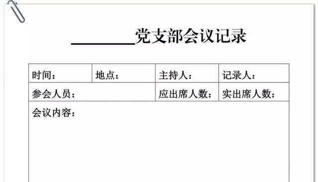 黨支部全套必備15張表格，非常實用！（黨支部表格格式）