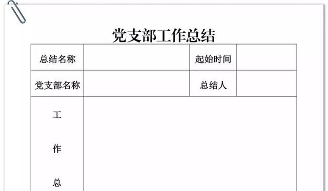 黨支部全套必備15張表格，非常實用！（黨支部表格格式）