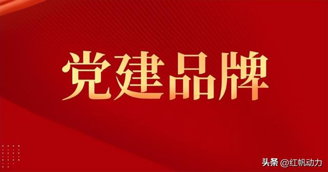 秒懂黨建：廉政黨建如何做？廉政品牌黨建文化建設方案（黨建廉潔文化）