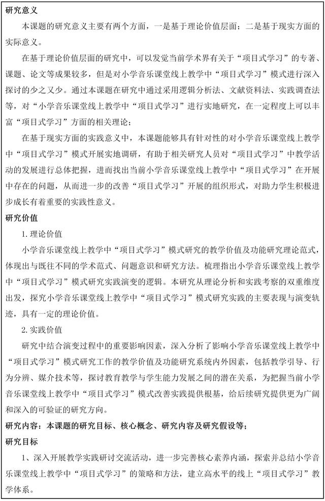 小學(xué)音樂課堂線上教學(xué)的實踐研究申請書。（小學(xué)音樂線上教學(xué)實施方案）