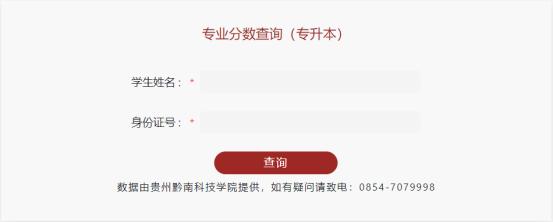 2024年貴州黔南科技學(xué)院專升本專業(yè)考試成績(jī)查詢通知（貴州黔南科技學(xué)院本科招生網(wǎng)）
