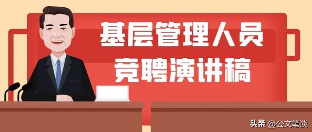基層管理人員競聘演講稿（基層管理人員競聘演講稿范文）