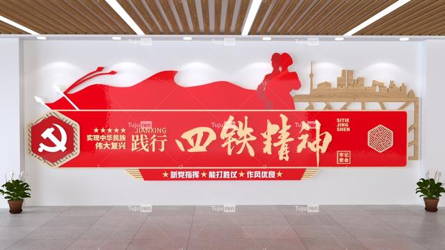 踐行四鐵精神黨建文化墻效果圖素材（四鐵精神展板）
