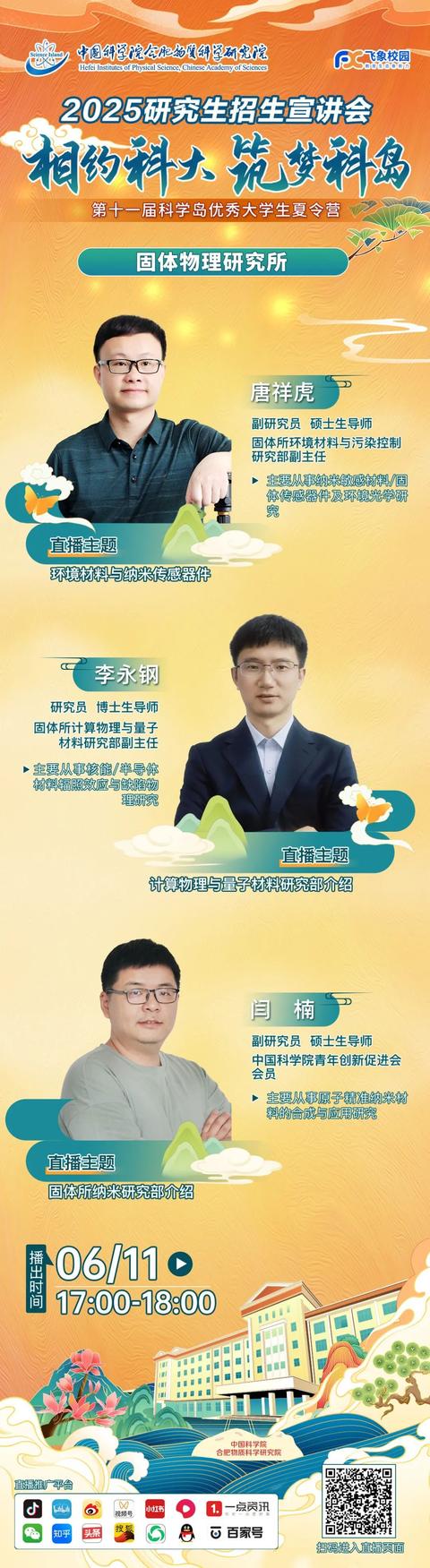直播預告 - 6月11-14日第十一屆科學島優秀大學生夏令營暨2025研究生招生宣講會，7大科研單元齊上線！