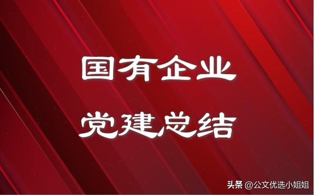 國有企業2024年上半年黨建工作報告范文（國有企業2024年上半年黨建工作報告范文）