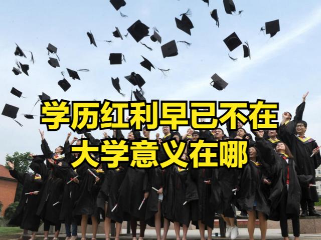 有人妄言：學(xué)歷紅利早已過去，大學(xué)也不教實用的東西，意義不大了